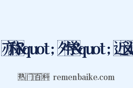 亦称&quot;外学&quot;近义词是什么意思的图片